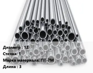 Труба титановая 12 s=1 Марка: ПТ-7М L=3